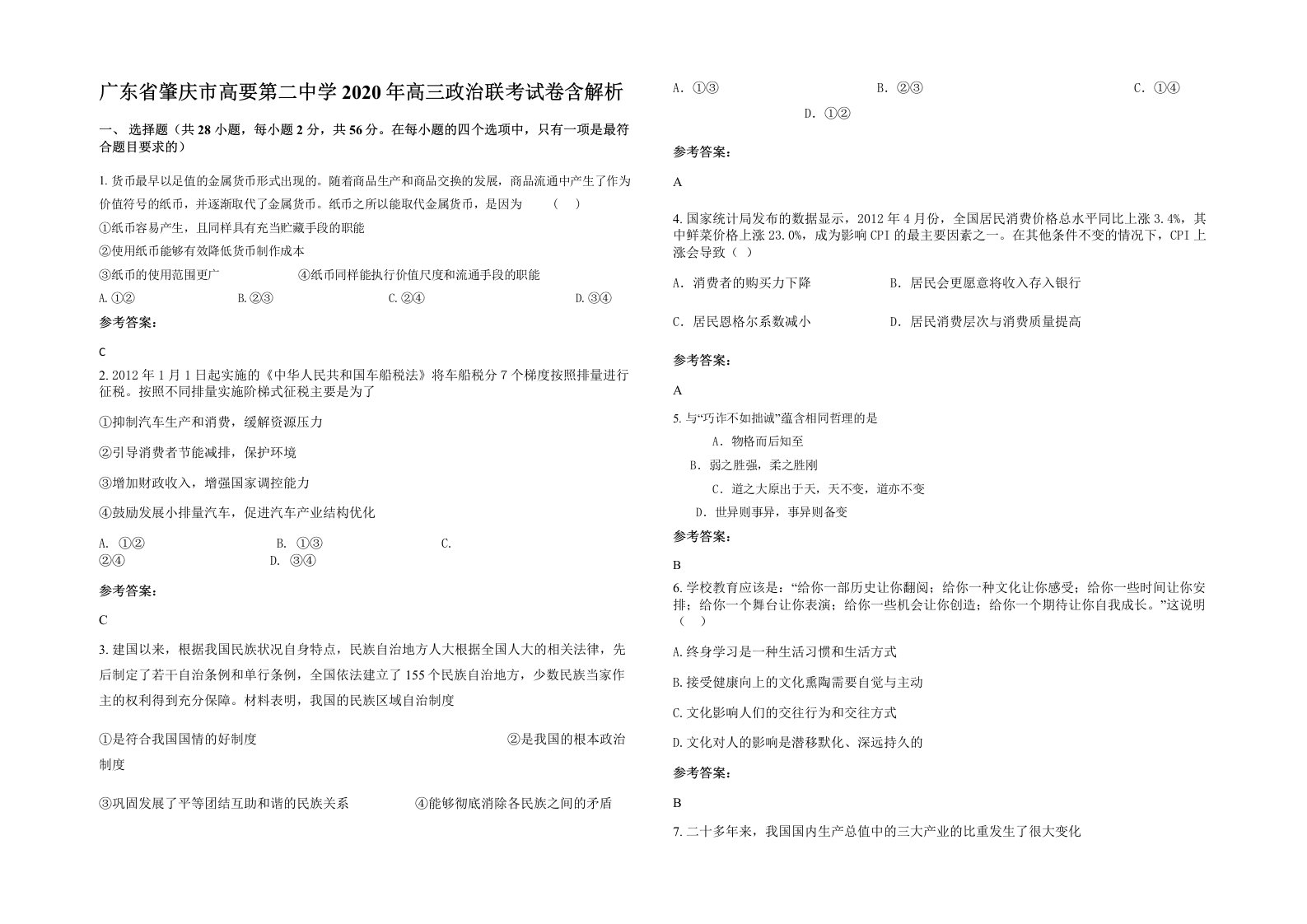 广东省肇庆市高要第二中学2020年高三政治联考试卷含解析