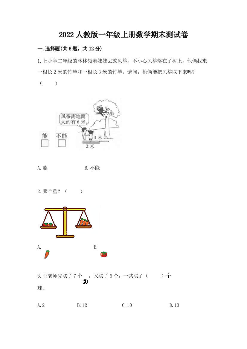 2022人教版一年级上册数学期末达标卷附答案(预热题)