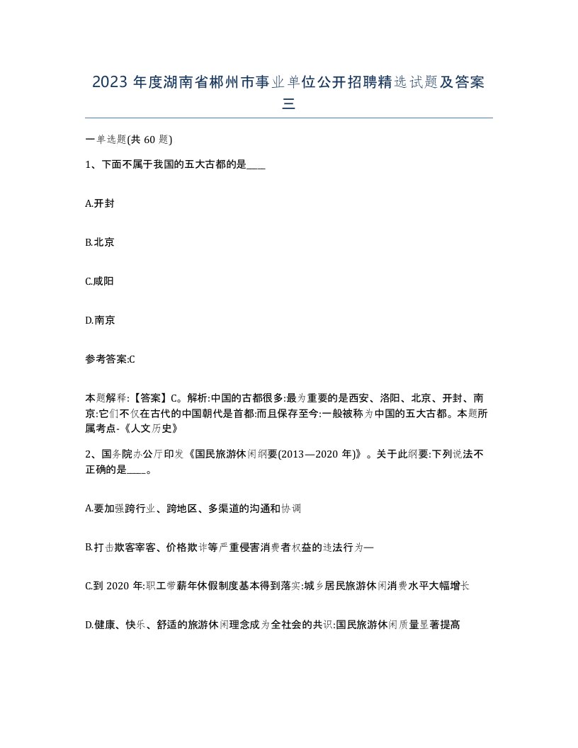 2023年度湖南省郴州市事业单位公开招聘试题及答案三