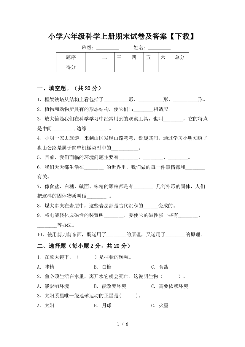 小学六年级科学上册期末试卷及答案【下载】