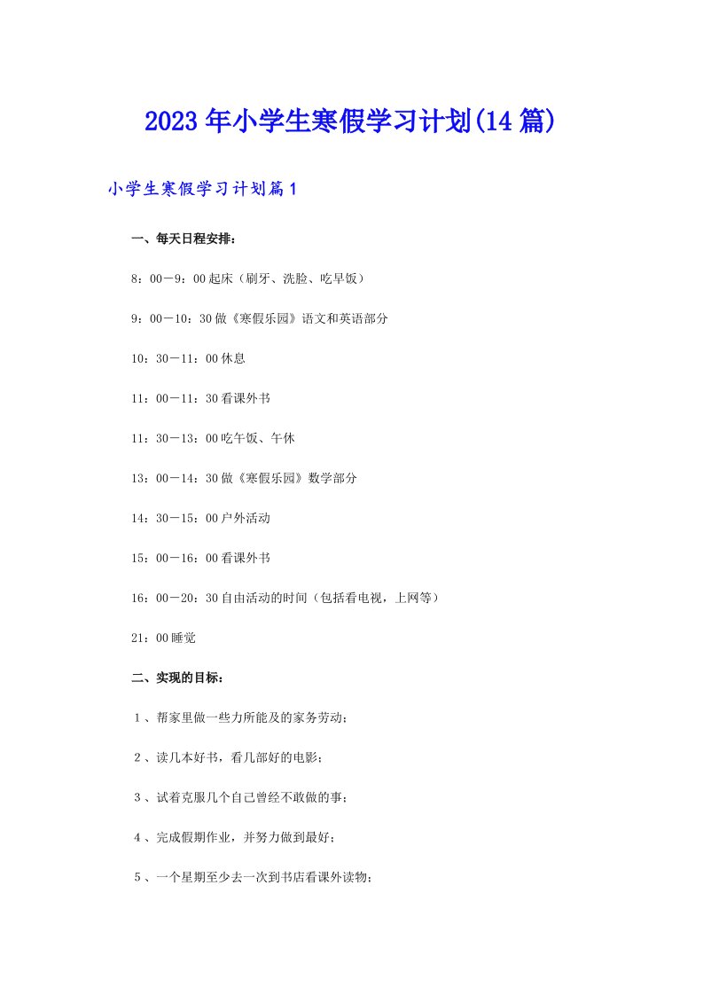 2023年小学生寒假学习计划(14篇)