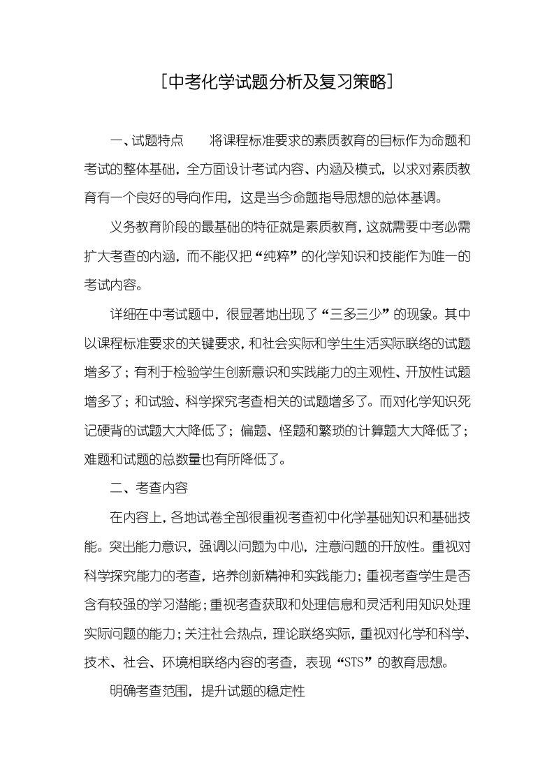 [中考化学试题分析及复习策略]