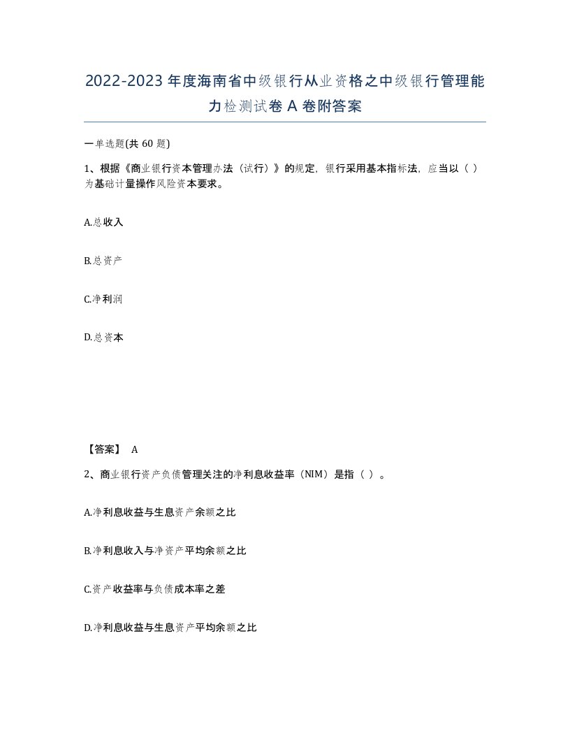 2022-2023年度海南省中级银行从业资格之中级银行管理能力检测试卷A卷附答案