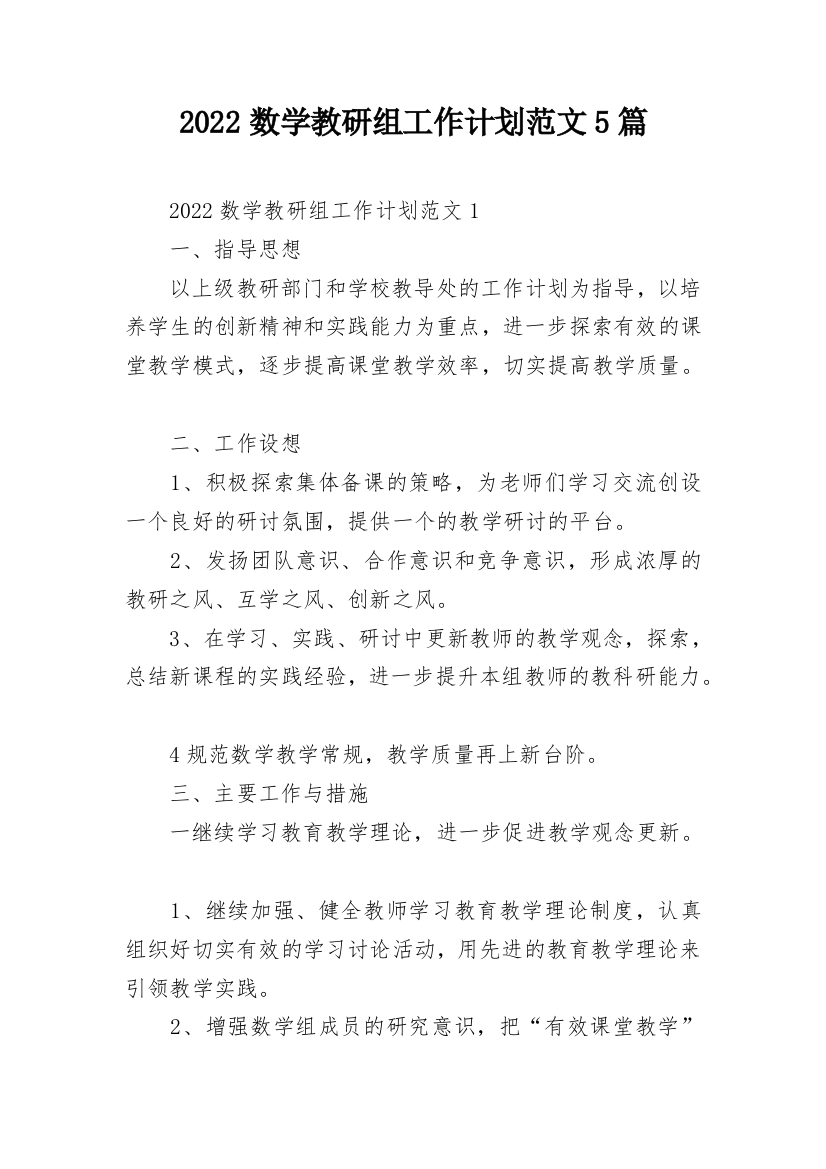 2022数学教研组工作计划范文5篇