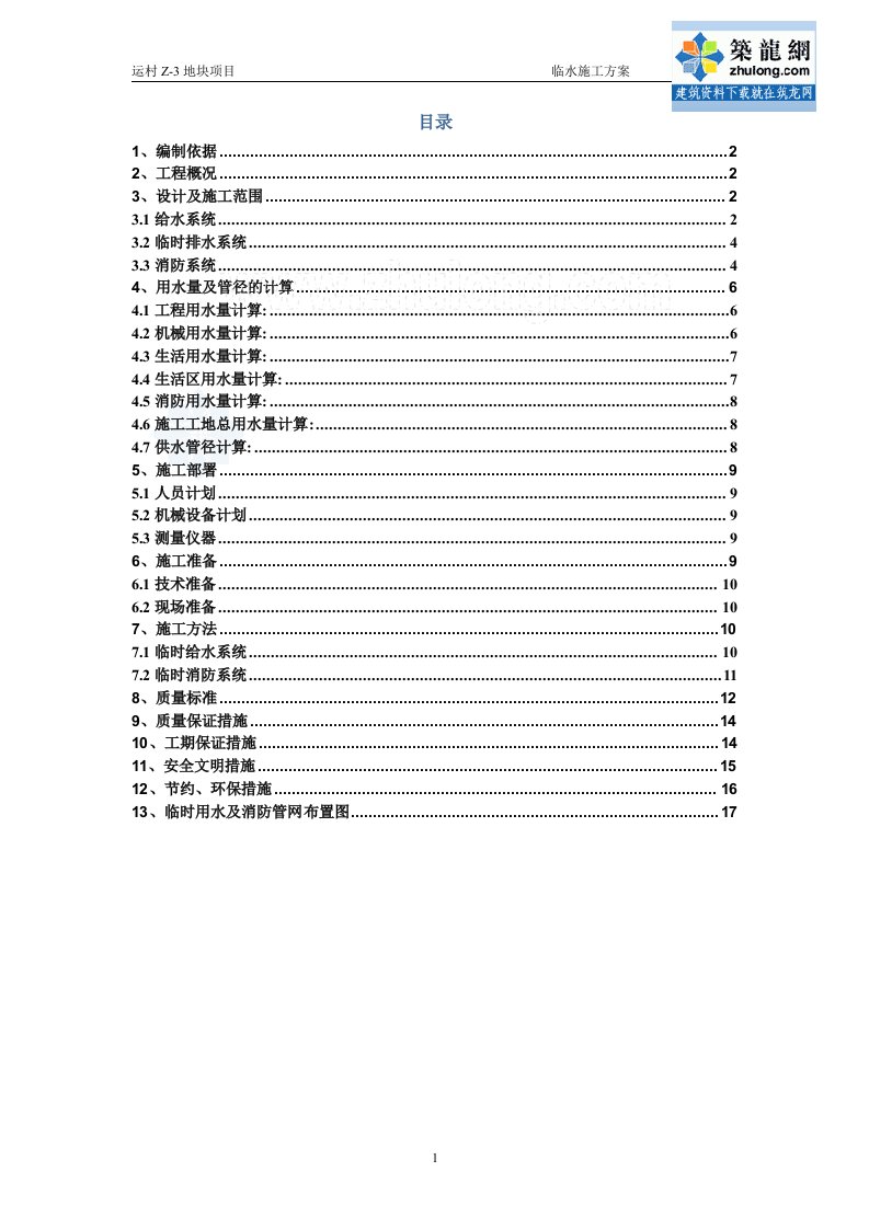 辽宁框剪结构住宅楼工程临时用水工程施工方案