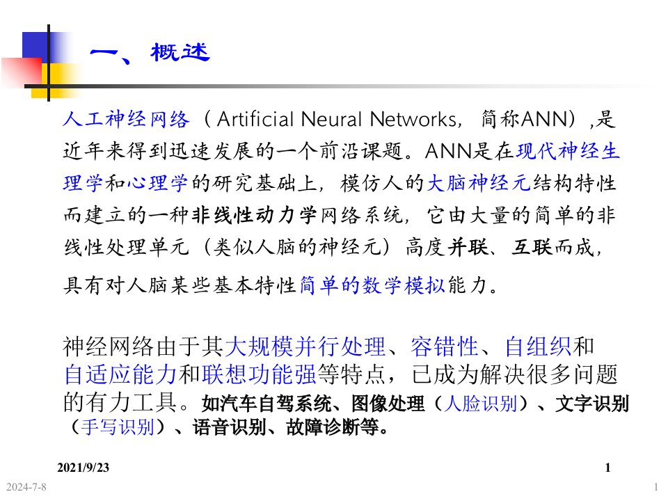 机械故障诊断学钟秉林第7章神经网络诊断原理