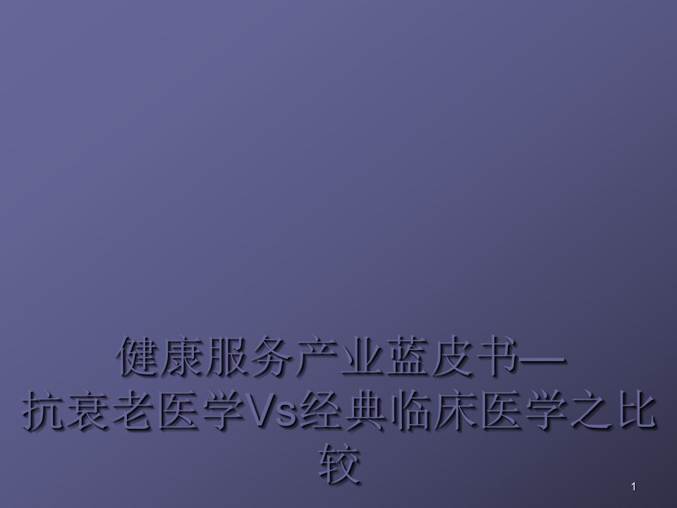 抗衰老与临床医学中医药学的比较分析ppt课件