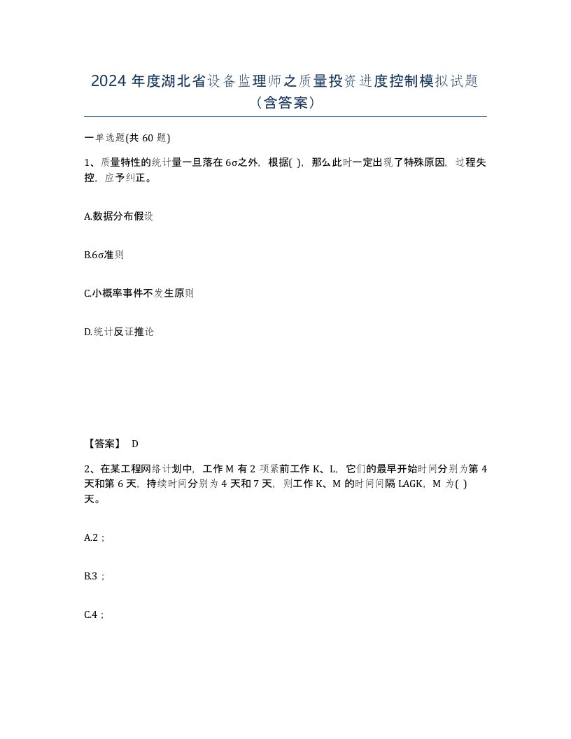 2024年度湖北省设备监理师之质量投资进度控制模拟试题含答案