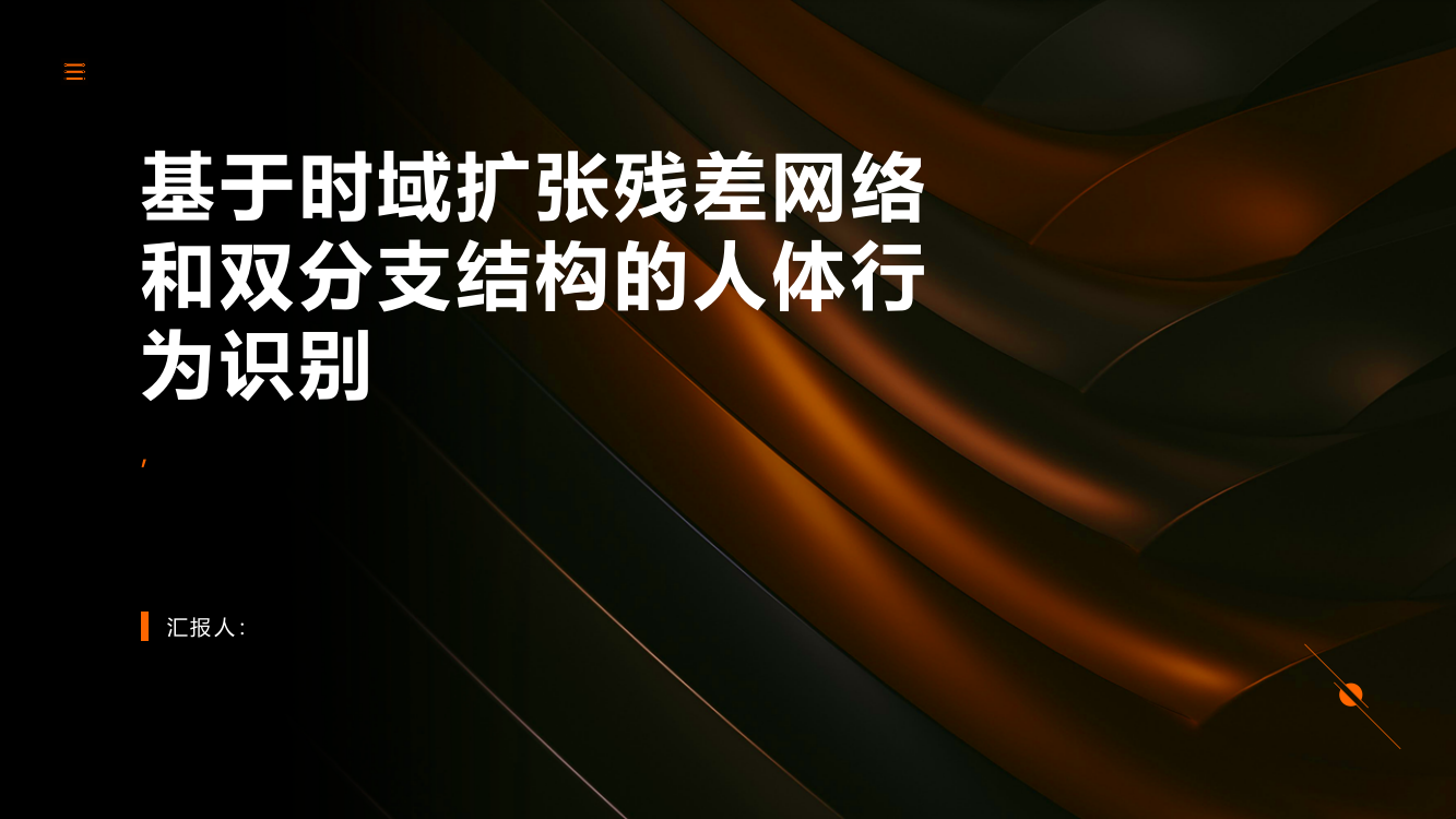 基于时域扩张残差网络和双分支结构的人体行为识别