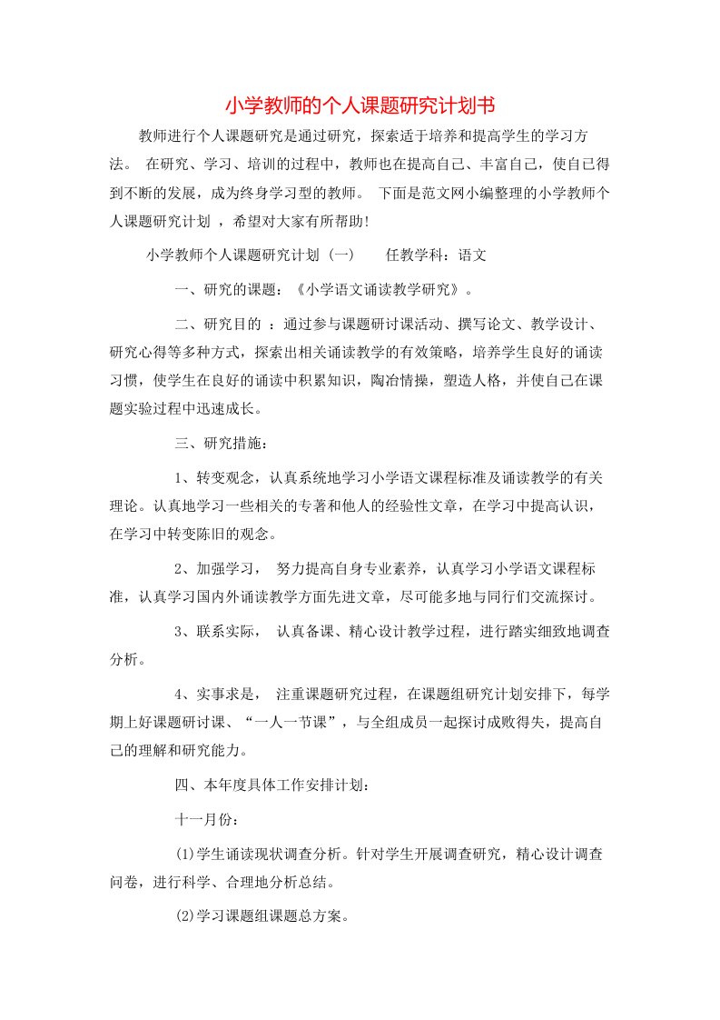 小学教师的个人课题研究计划书