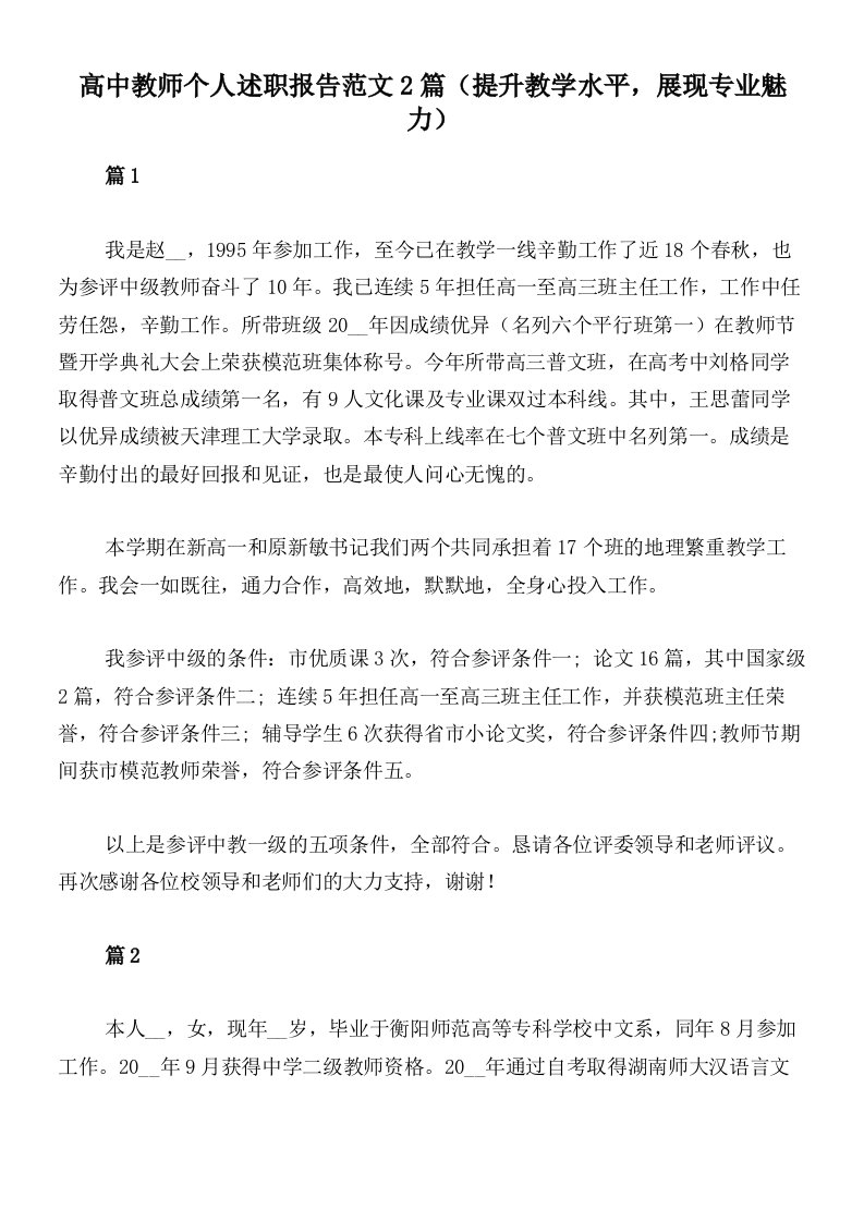 高中教师个人述职报告范文2篇（提升教学水平，展现专业魅力）