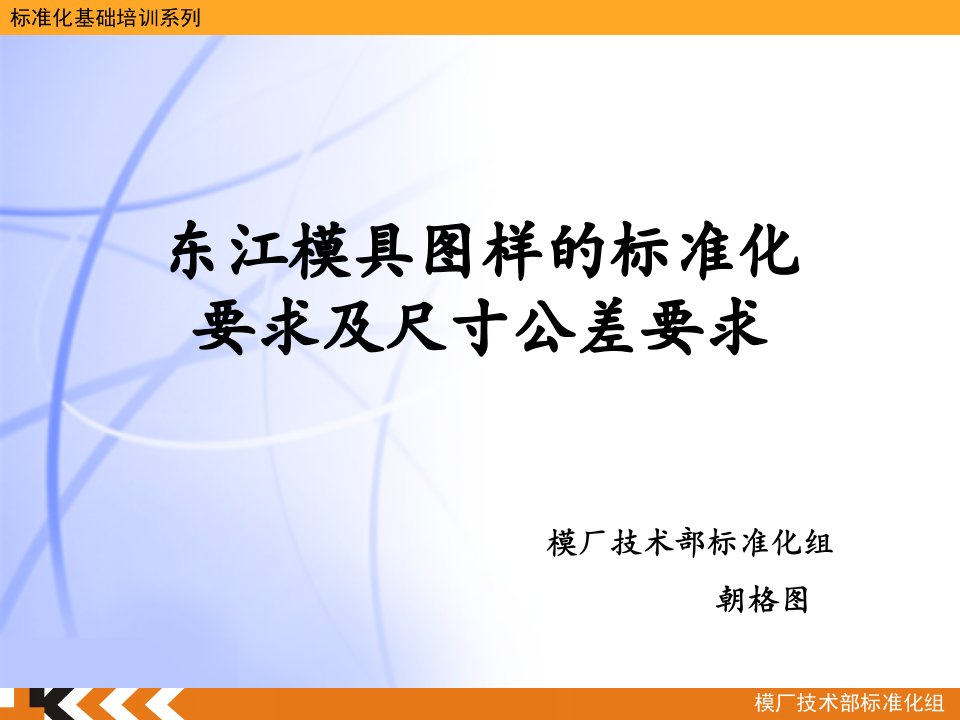 东江模具图样的标准化要求及尺寸公差要求