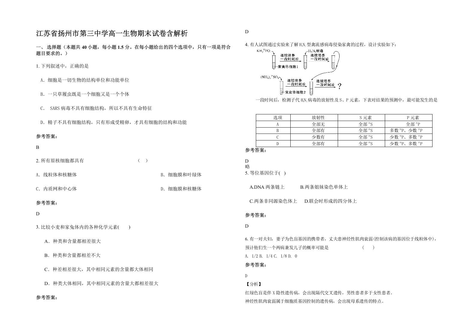 江苏省扬州市第三中学高一生物期末试卷含解析