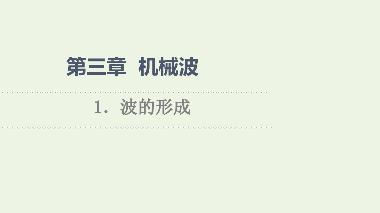 2021_2022学年新教材高中物理第3章机械波1波的形成课件新人教版选择性必修第一册