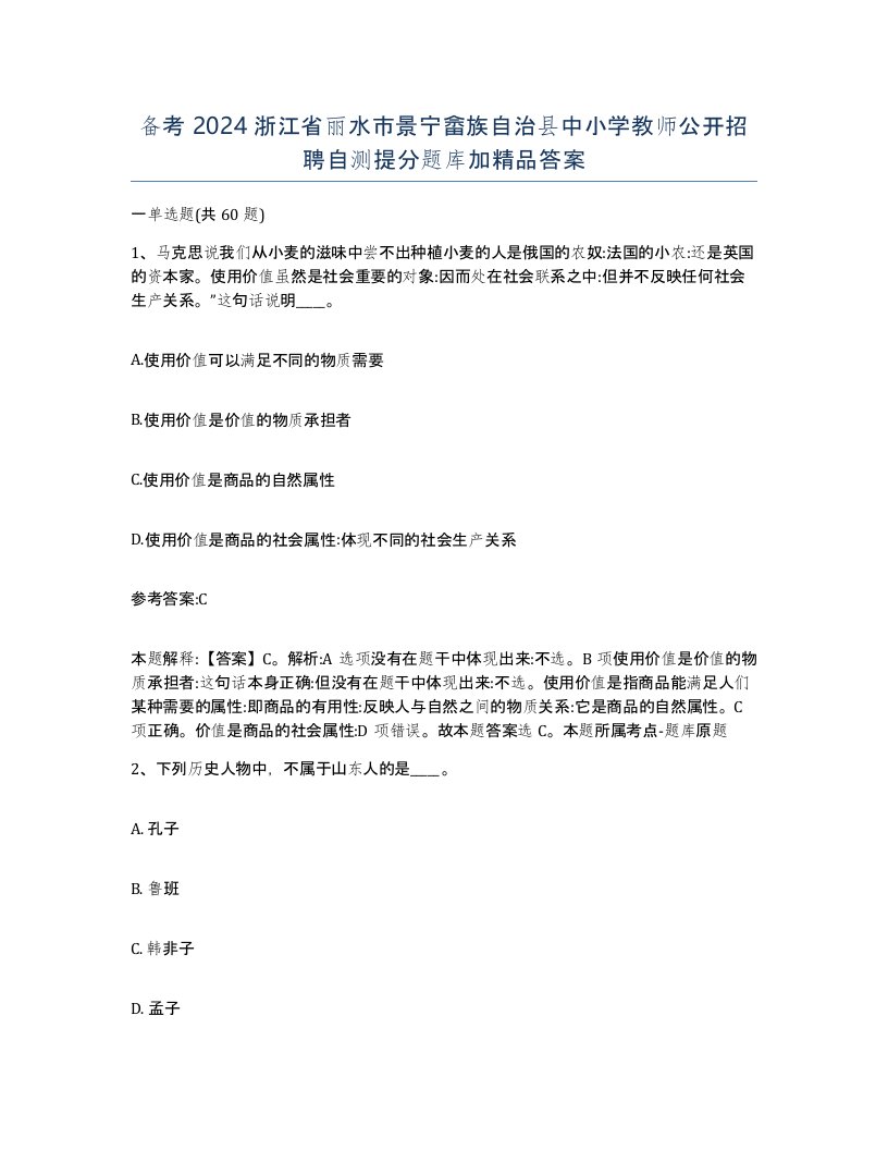 备考2024浙江省丽水市景宁畲族自治县中小学教师公开招聘自测提分题库加答案