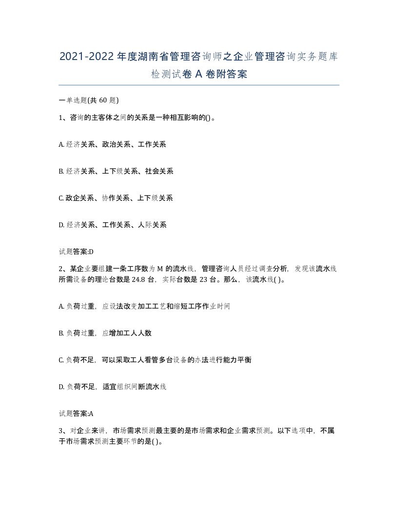 2021-2022年度湖南省管理咨询师之企业管理咨询实务题库检测试卷A卷附答案