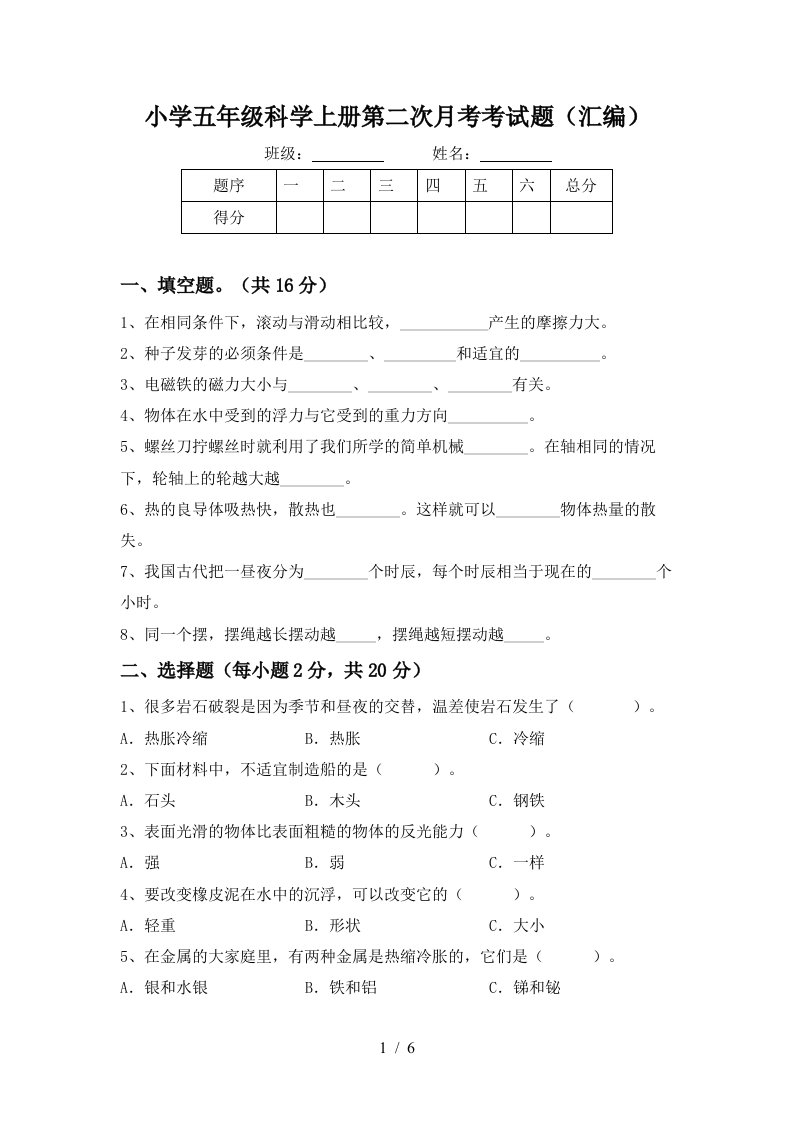 小学五年级科学上册第二次月考考试题汇编