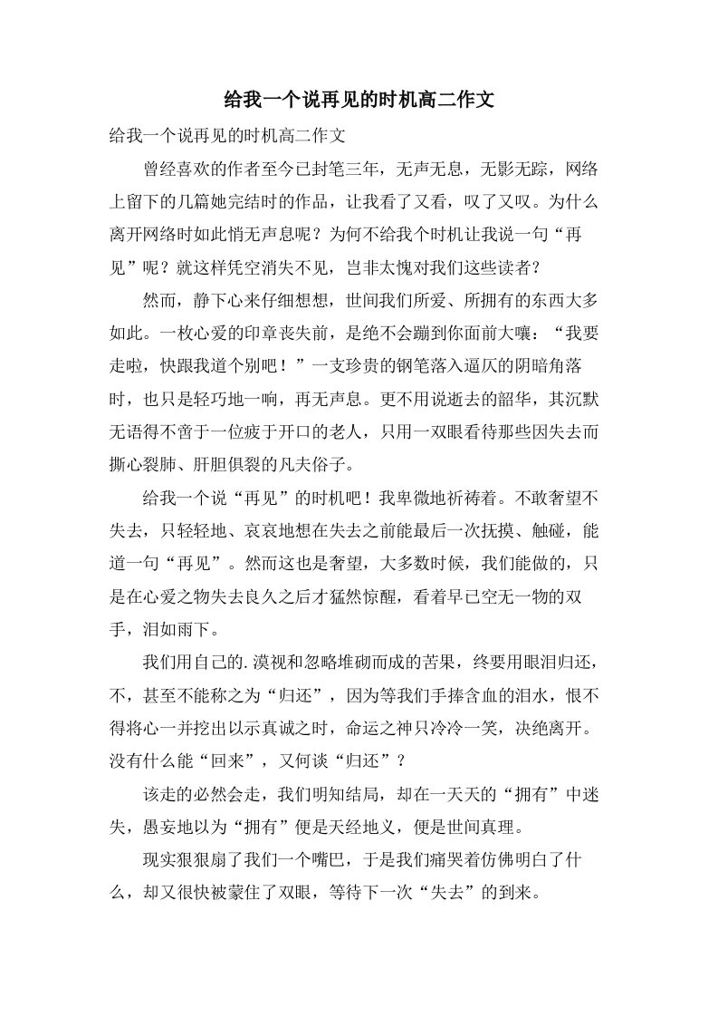 给我一个说再见的机会高二作文