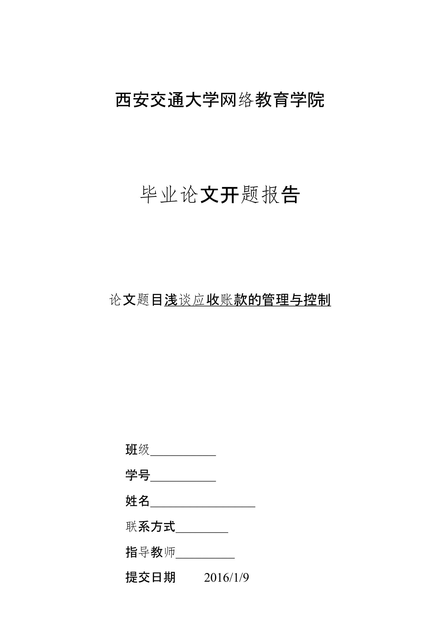 浅谈应收账款的管理与控制开题报告