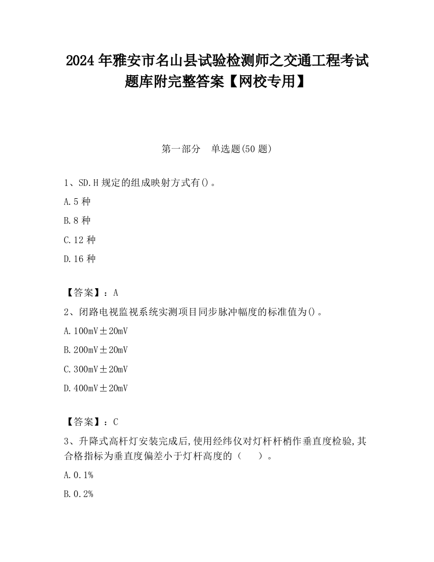 2024年雅安市名山县试验检测师之交通工程考试题库附完整答案【网校专用】