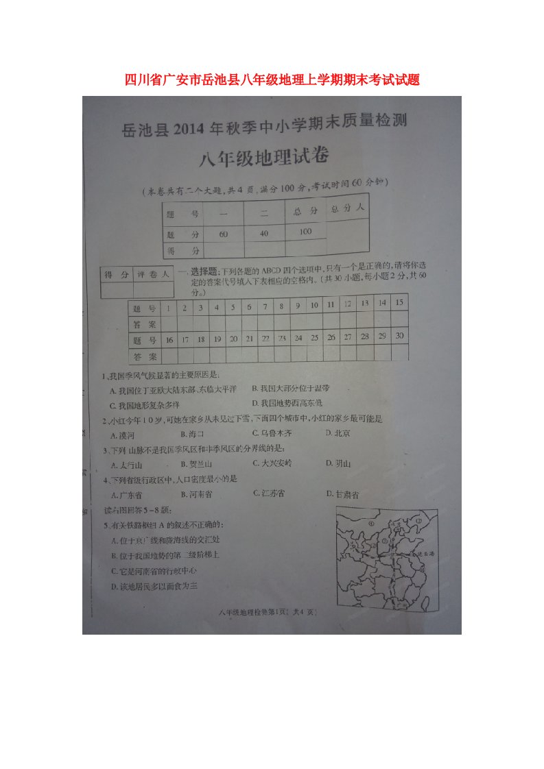 四川省广安市岳池县八级地理上学期期末考试试题（扫描版，无答案）