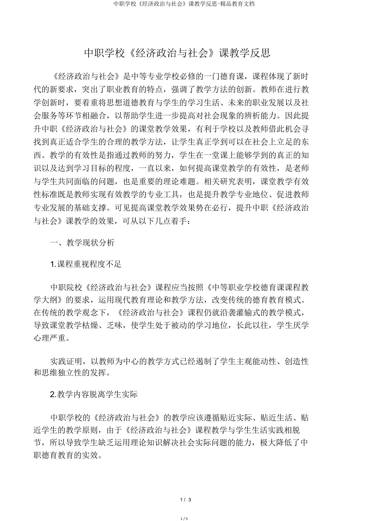 中职学校《经济政治与社会》课教学反思教育文档