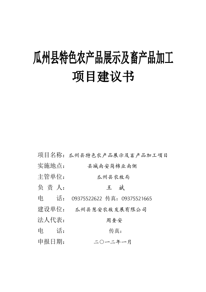 xx县特色农产品展示及畜产品加工项目申请立项可行性研究报告