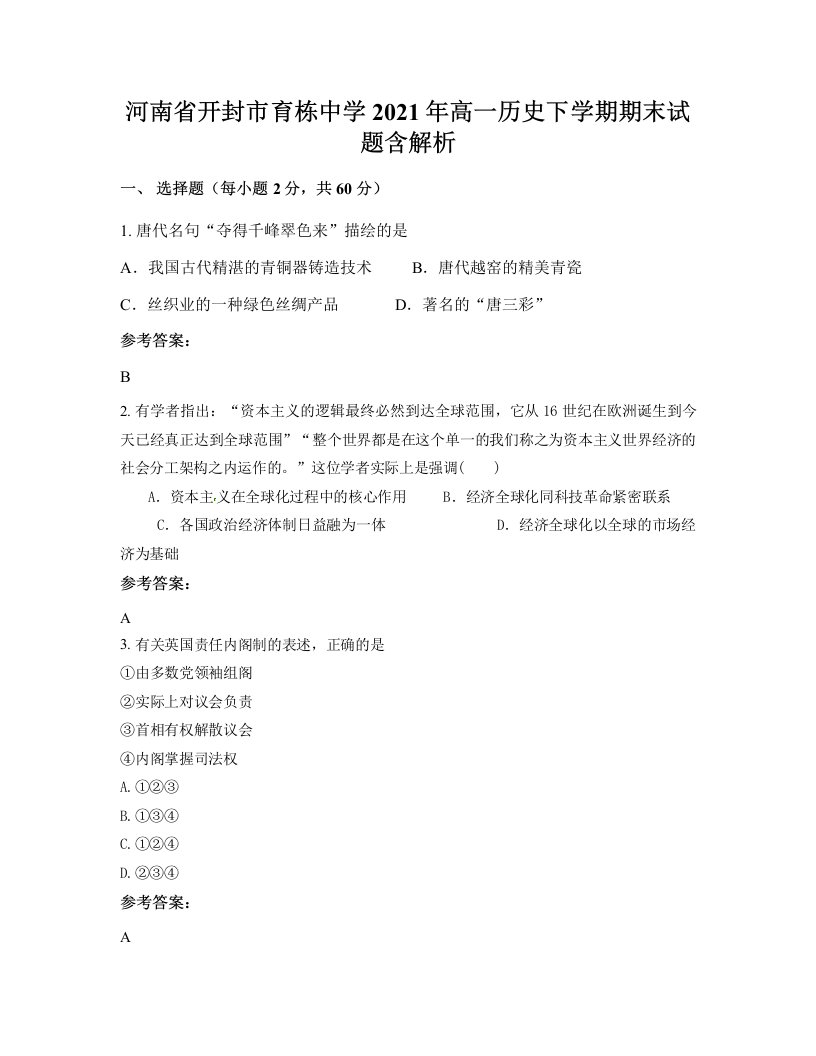 河南省开封市育栋中学2021年高一历史下学期期末试题含解析