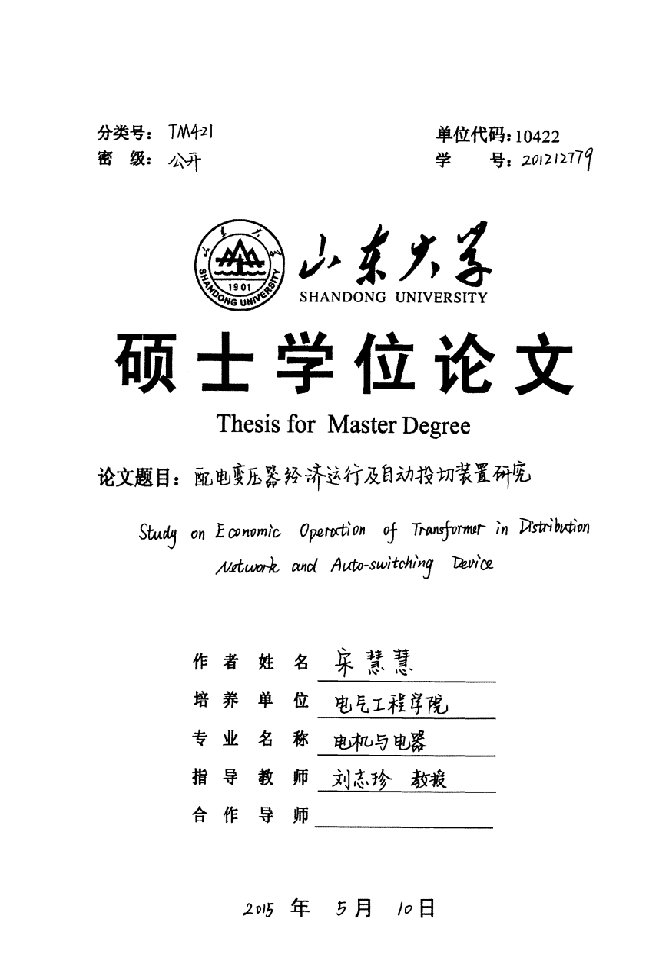 配电变压器经济运行及自动投切装置研究-电机与电器专业毕业论文