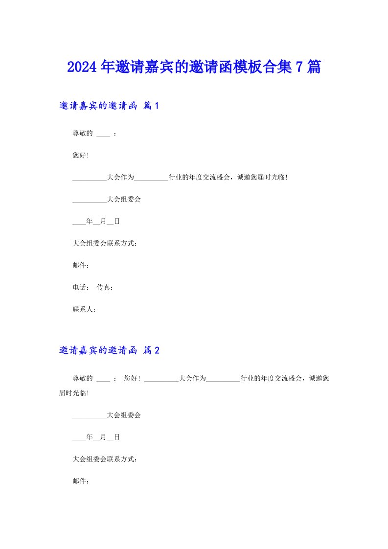 2024年邀请嘉宾的邀请函模板合集7篇