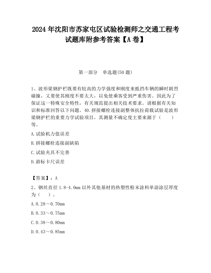 2024年沈阳市苏家屯区试验检测师之交通工程考试题库附参考答案【A卷】