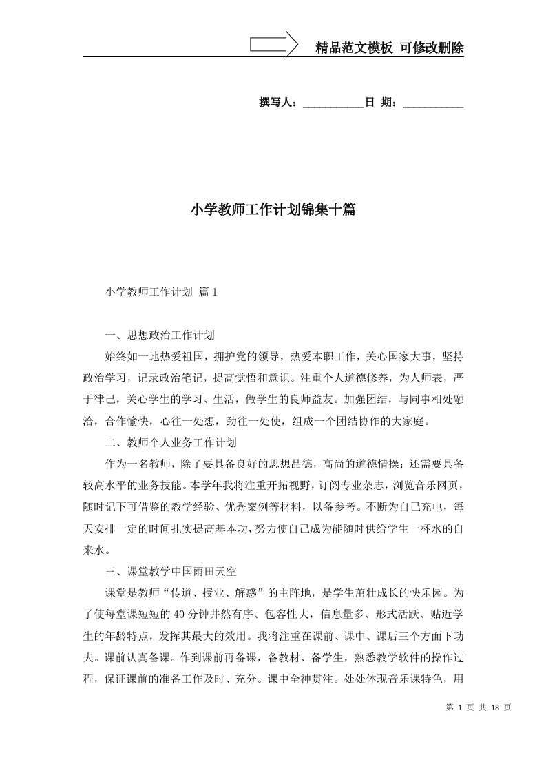 2022年小学教师工作计划锦集十篇