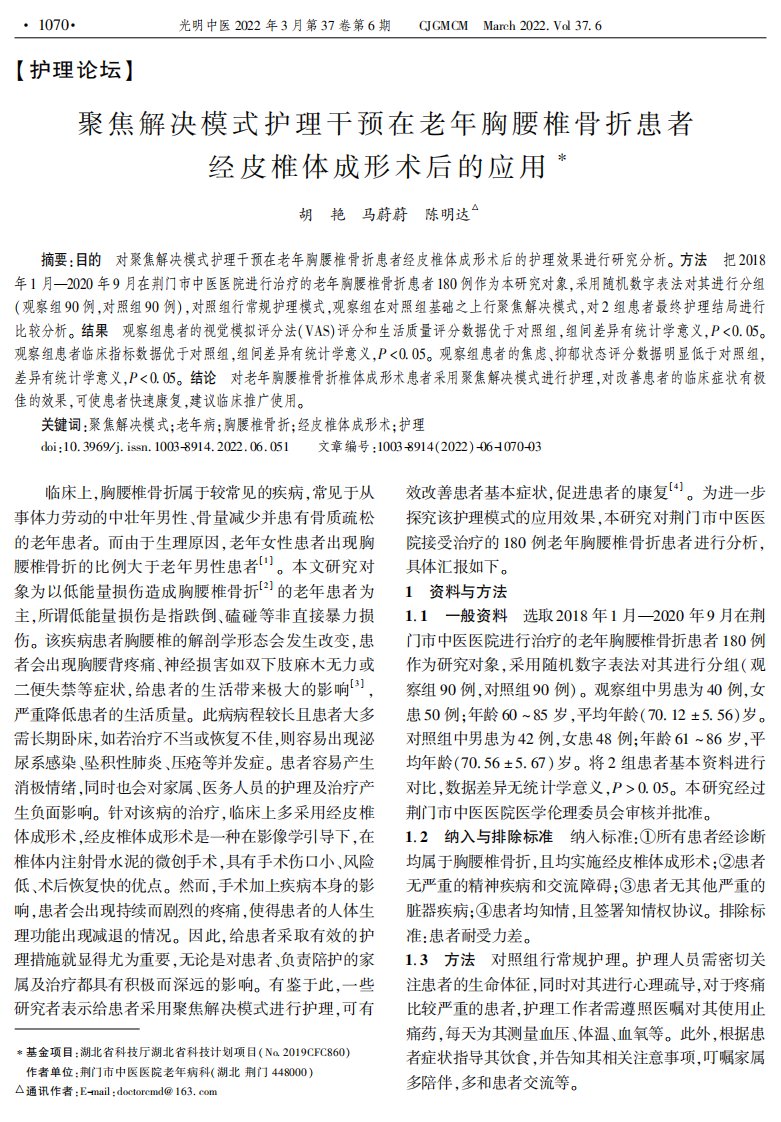 聚焦解决模式护理干预在老年胸腰椎骨折患者经皮椎体成形术后的应用