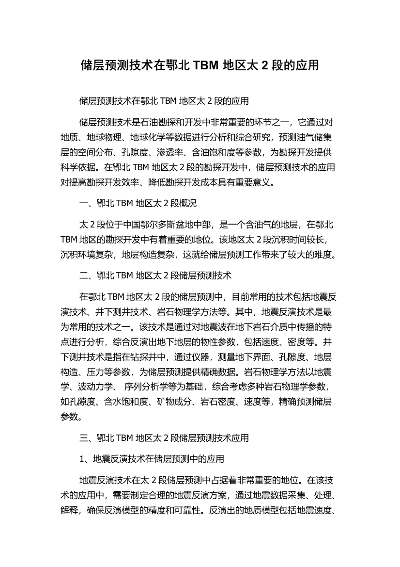 储层预测技术在鄂北TBM地区太2段的应用