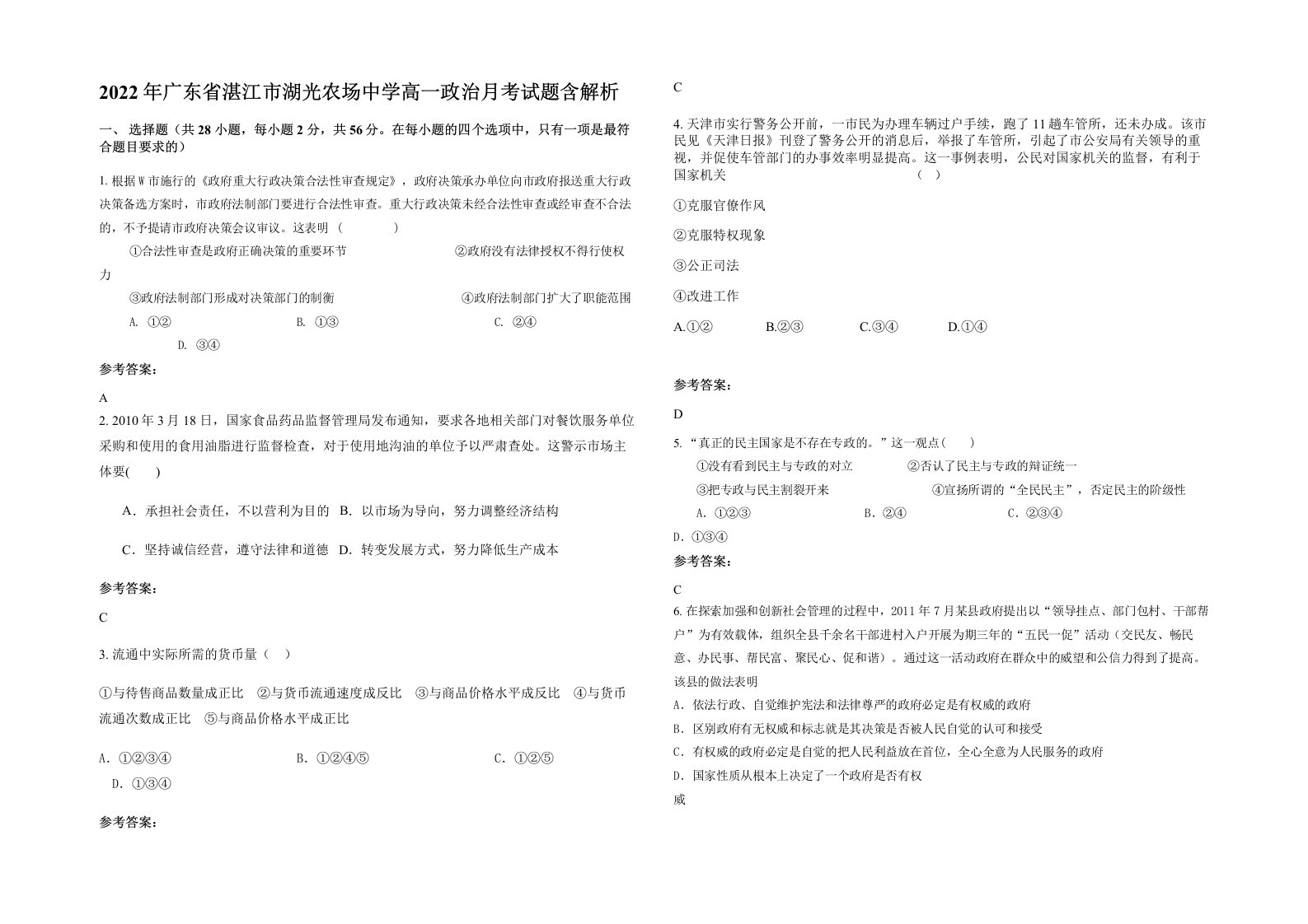 2022年广东省湛江市湖光农场中学高一政治月考试题含解析