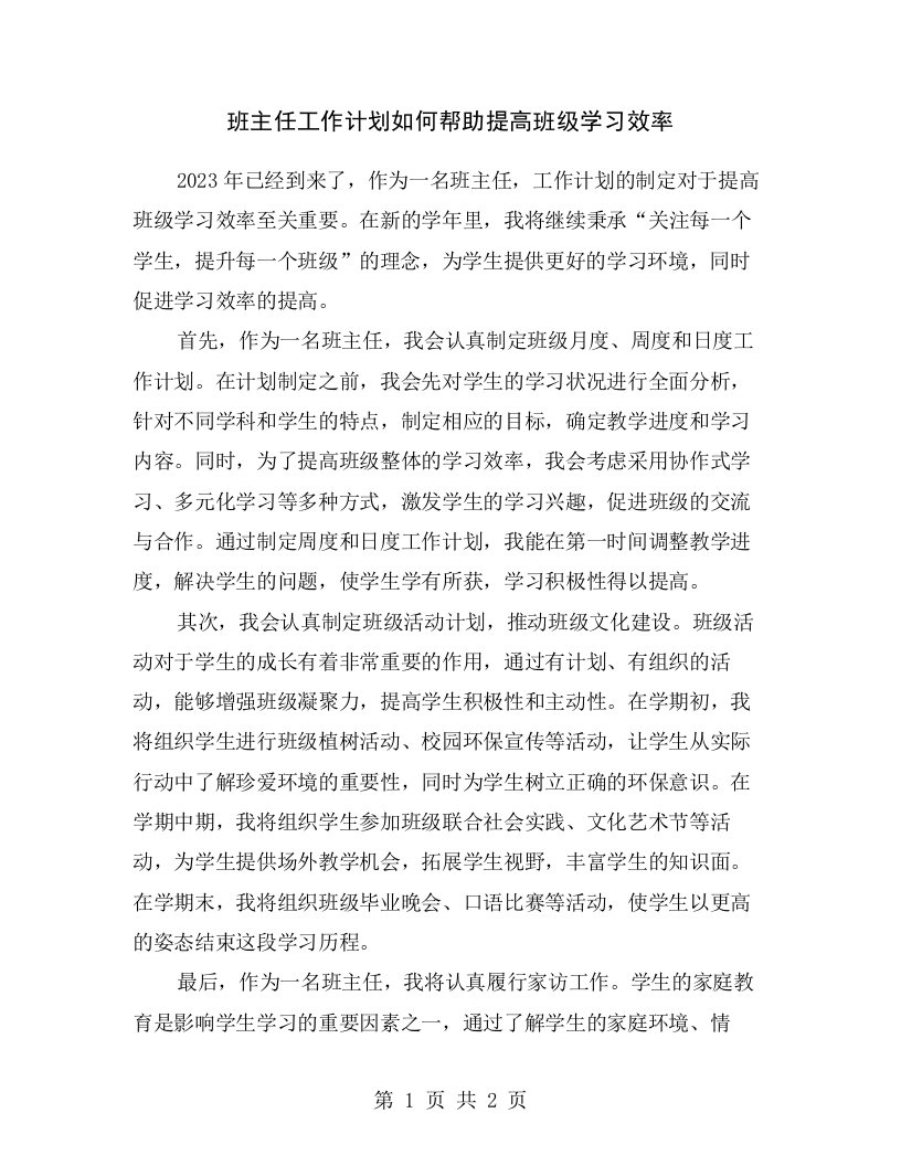 班主任工作计划如何帮助提高班级学习效率