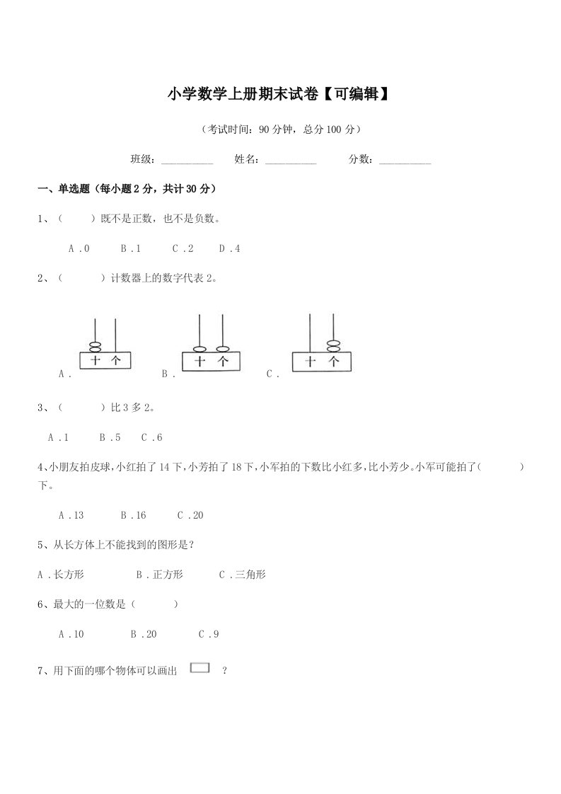 2020-2021年上半学期(一年级)小学数学上册期末试卷【可编辑】