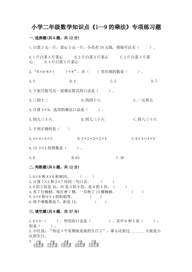 小学二年级数学知识点《1--9的乘法》专项练习题及答案【全国通用】