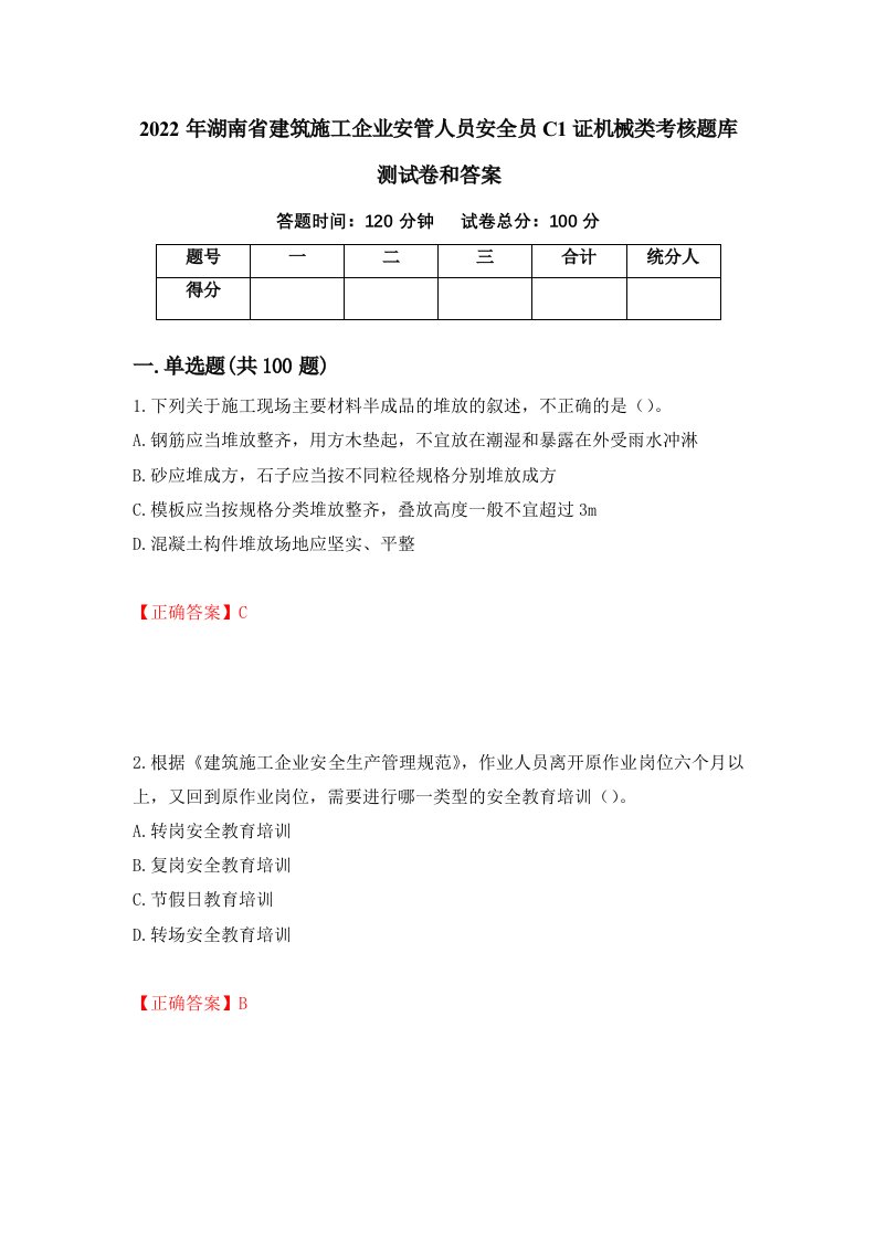 2022年湖南省建筑施工企业安管人员安全员C1证机械类考核题库测试卷和答案第43套