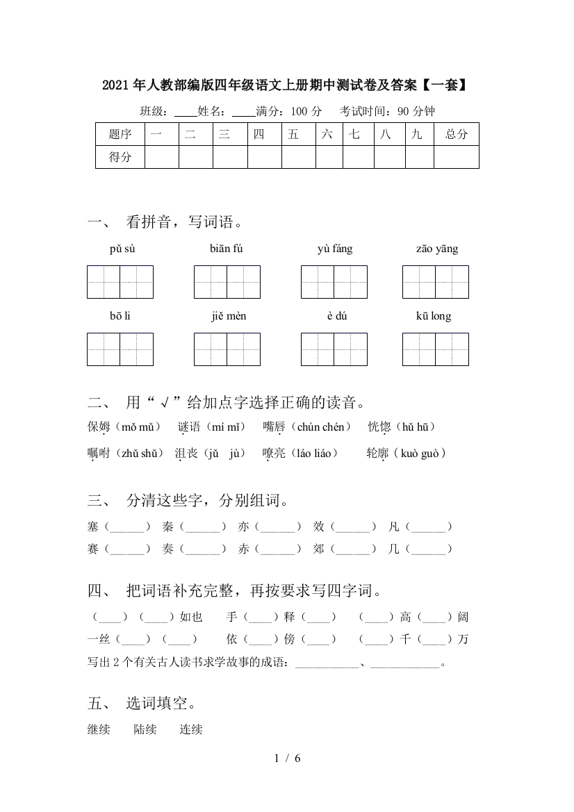 2021年人教部编版四年级语文上册期中测试卷及答案【一套】