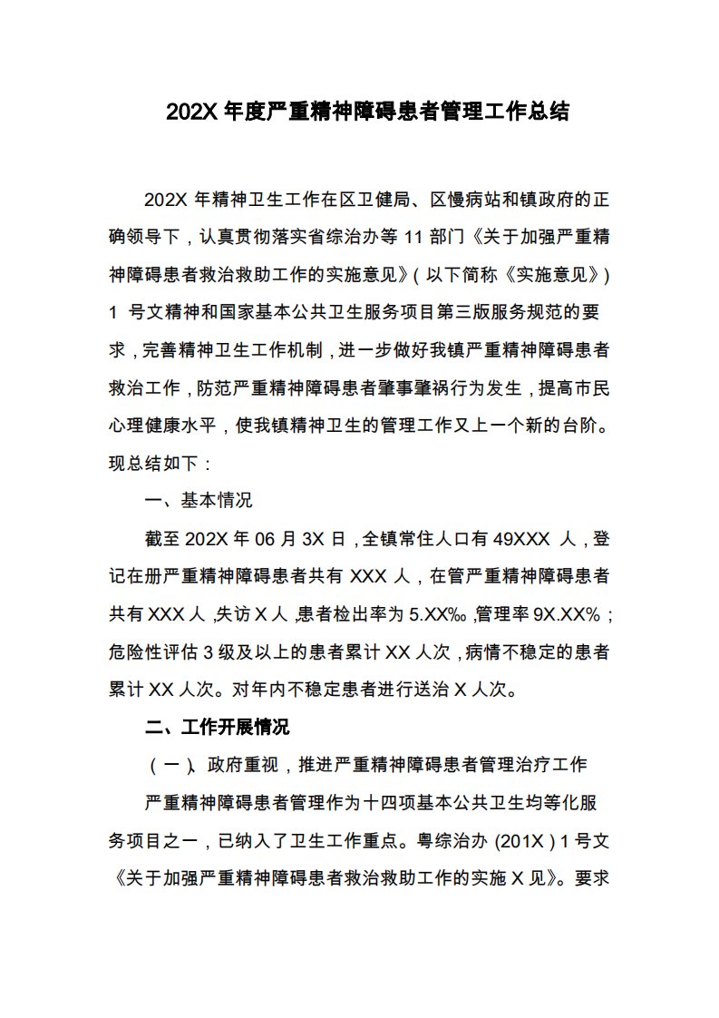 202X年度严重精神障碍患者管理工作总结