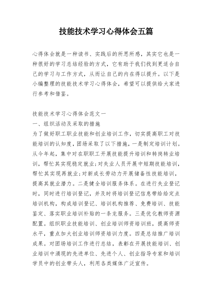 技能技术学习心得体会五篇_1