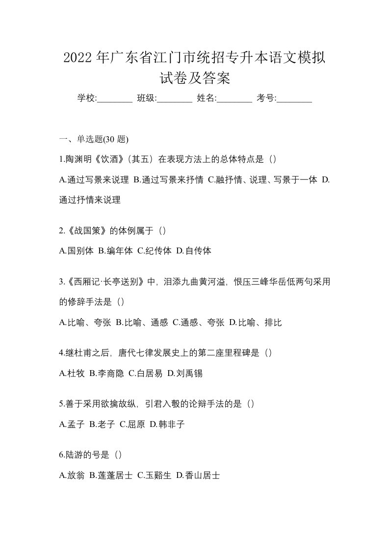 2022年广东省江门市统招专升本语文模拟试卷及答案