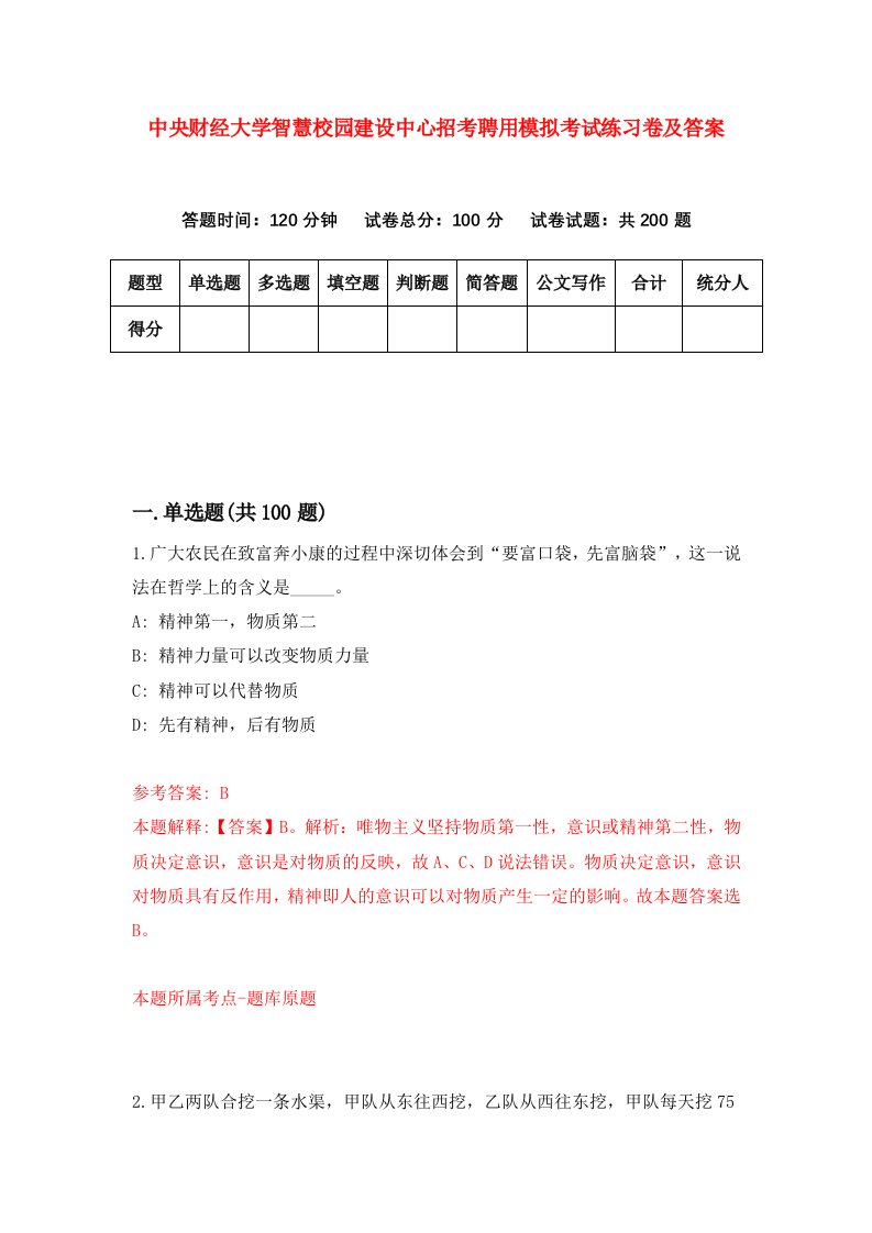 中央财经大学智慧校园建设中心招考聘用模拟考试练习卷及答案第4版