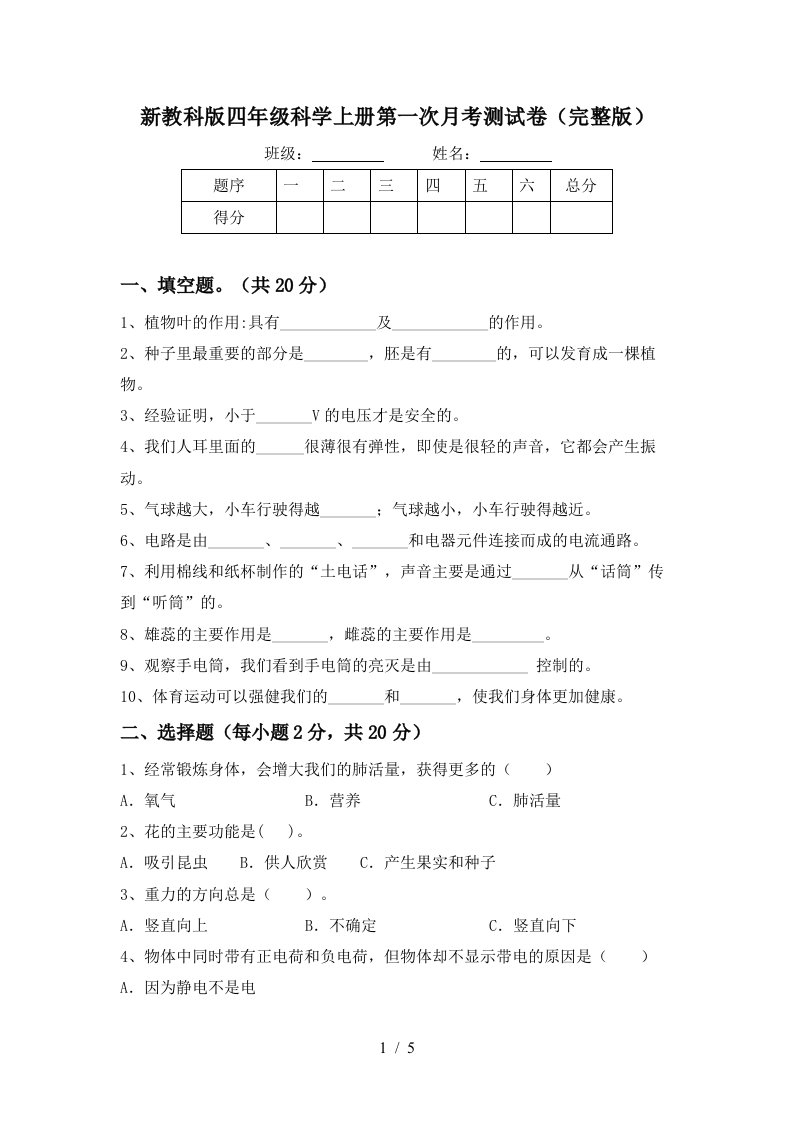 新教科版四年级科学上册第一次月考测试卷完整版