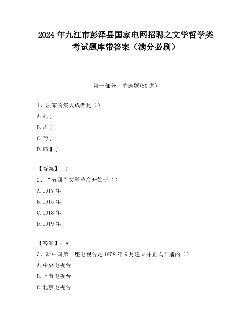 2024年九江市彭泽县国家电网招聘之文学哲学类考试题库带答案（满分必刷）