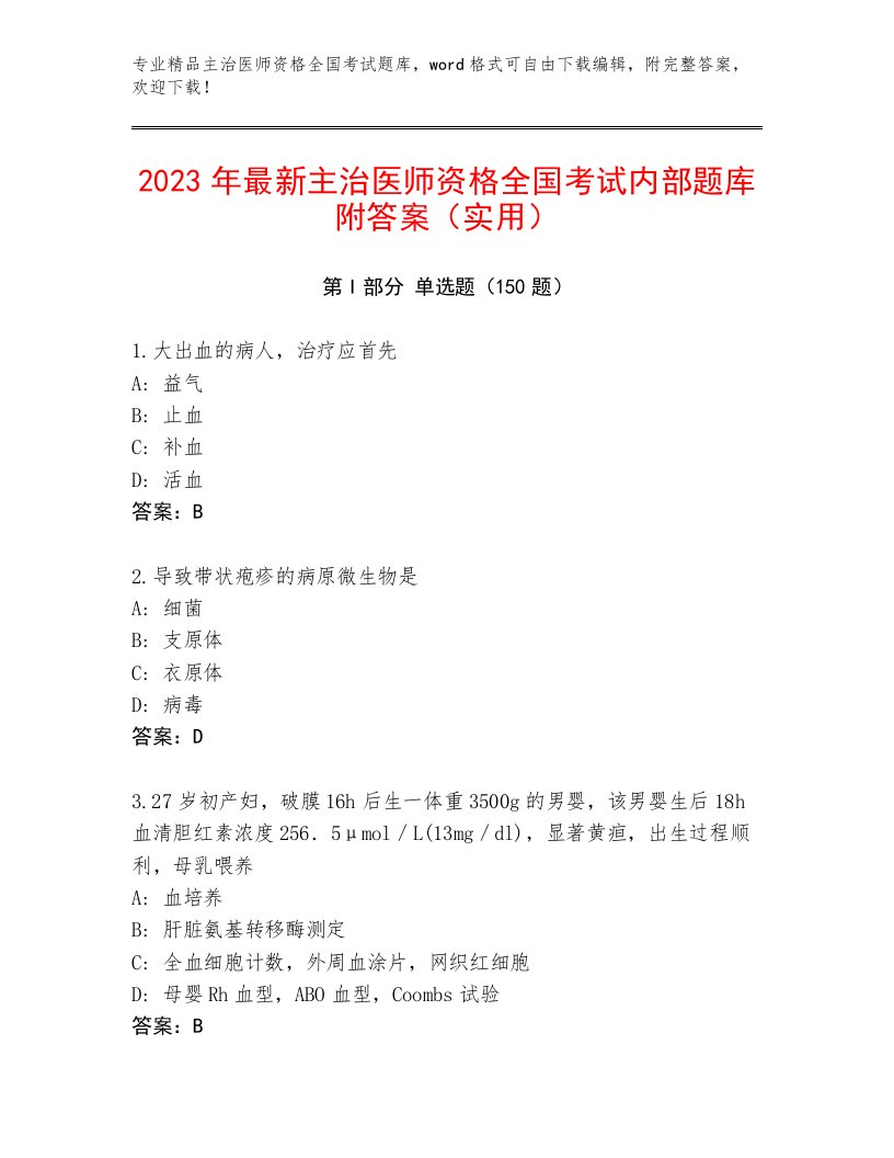 2023—2024年主治医师资格全国考试优选题库及参考答案（综合题）