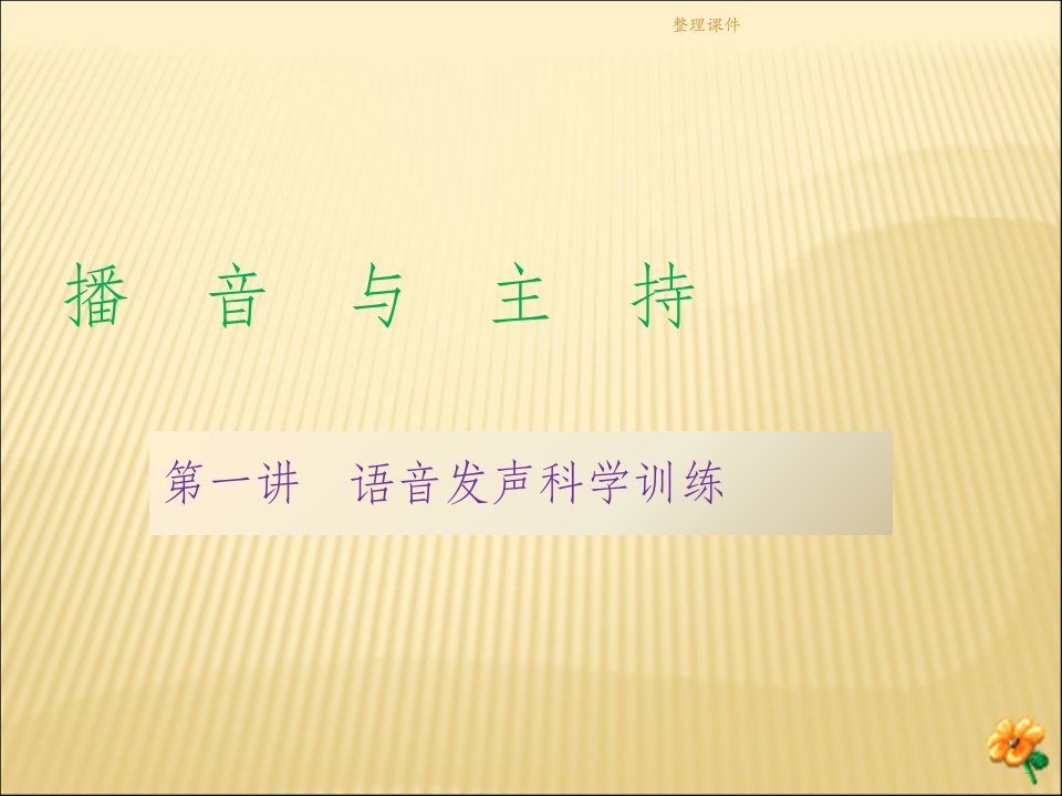 语音发声科学训练