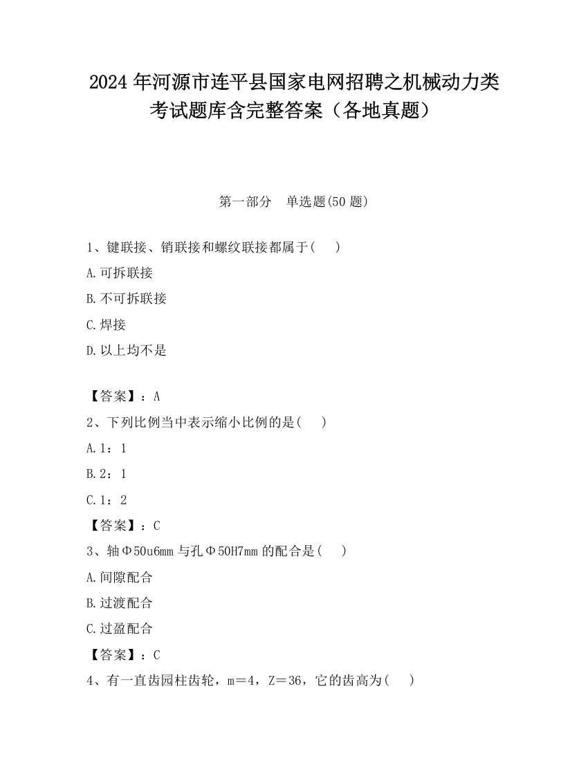 2024年河源市连平县国家电网招聘之机械动力类考试题库含完整答案（各地真题）