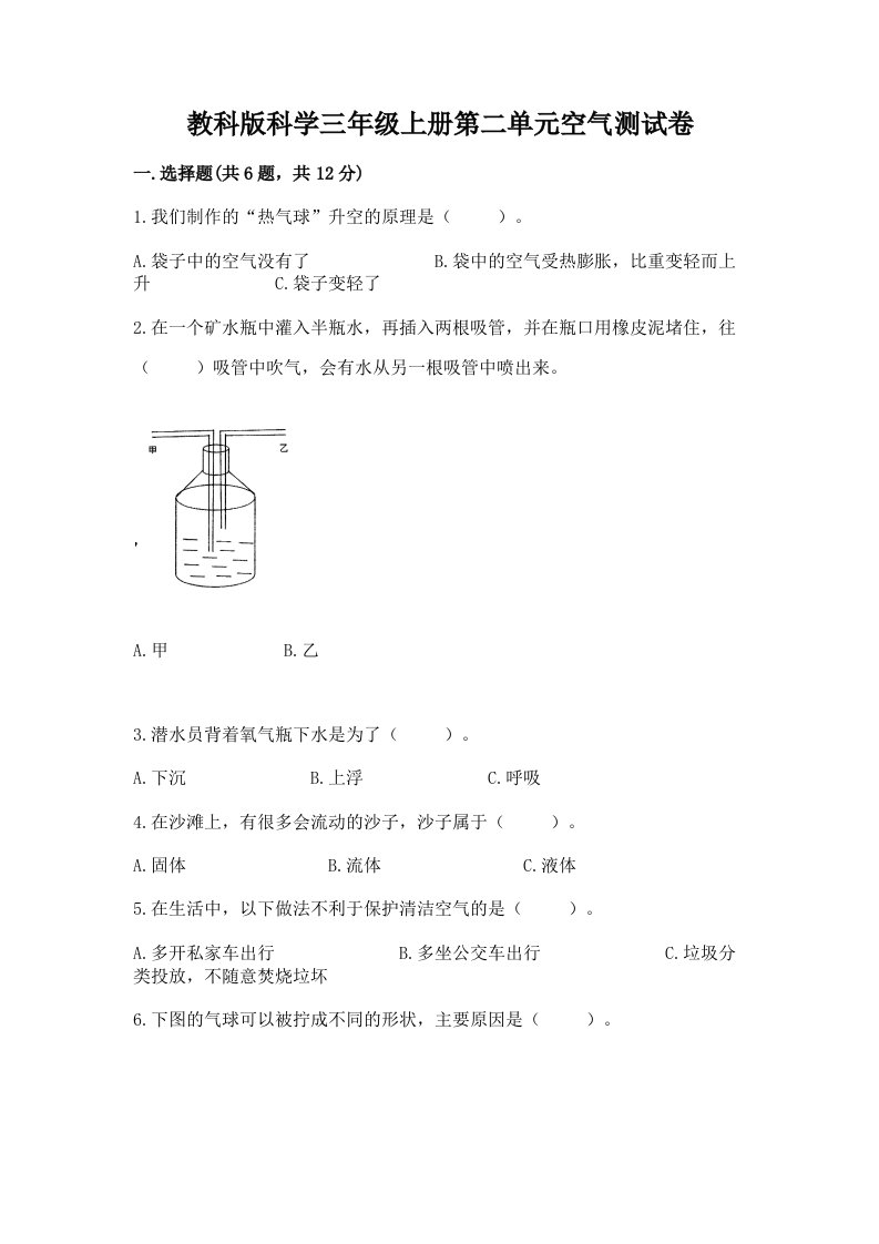 教科版科学三年级上册第二单元空气测试卷（各地真题）